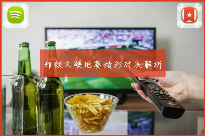 郑钦文硬地赛精彩对决解析