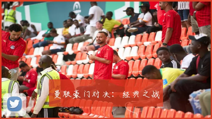 曼联豪门对决：经典之战