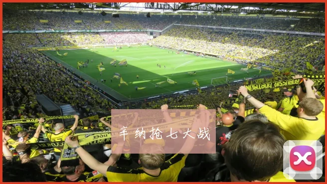 辛纳抢七大战