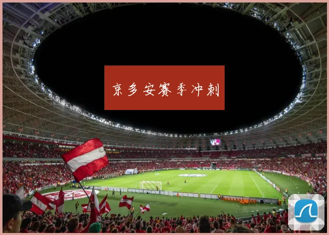京多安赛季冲刺