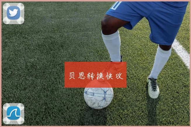 贝恩转换快攻