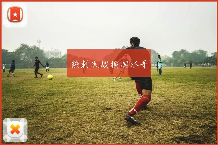 热刺决战横滨水手