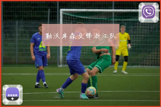 勒沃库森交锋浙江队