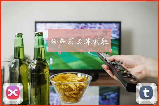 哈弗茨点球制胜
