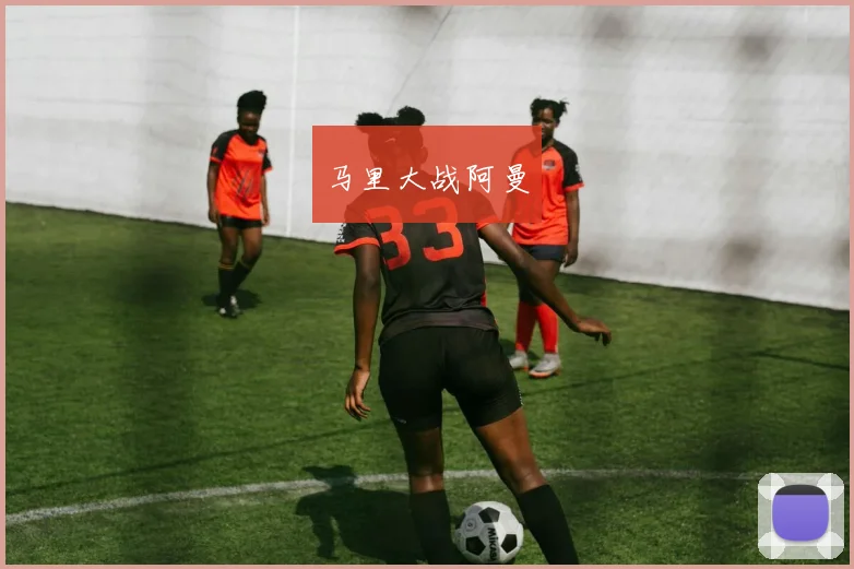 马里大战阿曼