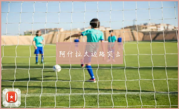 阿什拉夫边路突击