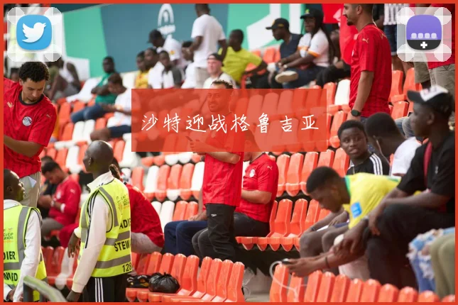 沙特迎战格鲁吉亚