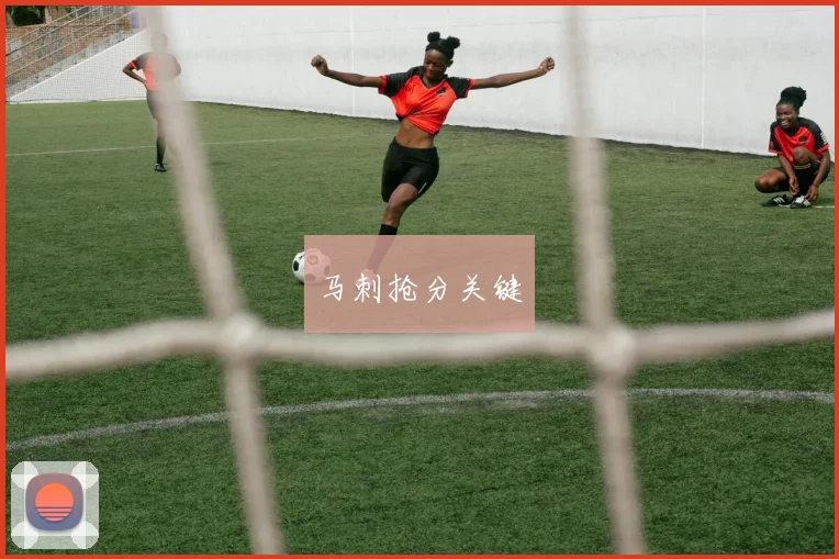 马刺抢分关键