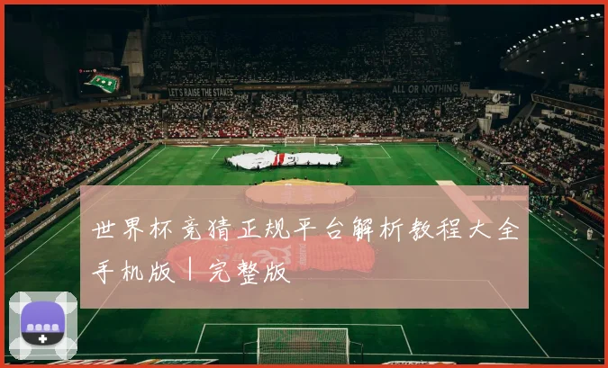 世界杯竞猜正规平台解析教程大全手机版｜完整版