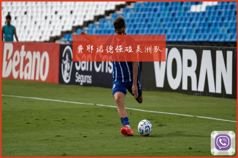 费耶诺德强碰美洲队