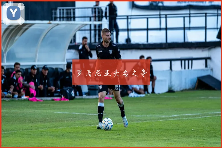 罗马尼亚头名之争