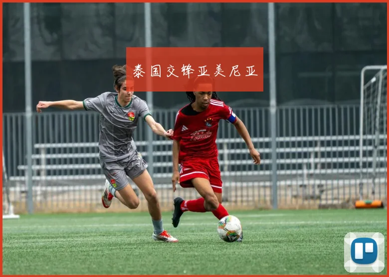 泰国交锋亚美尼亚