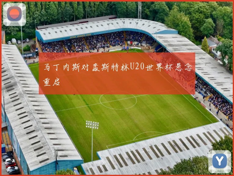 马丁内斯对轰斯特林U20世界杯悬念重启