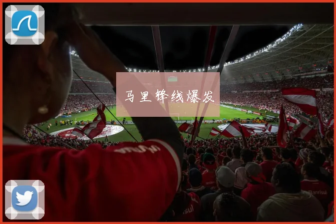 马里锋线爆发