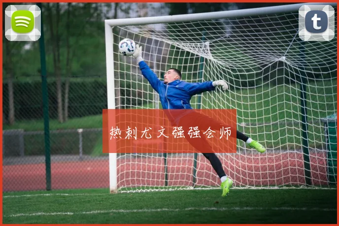热刺尤文强强会师