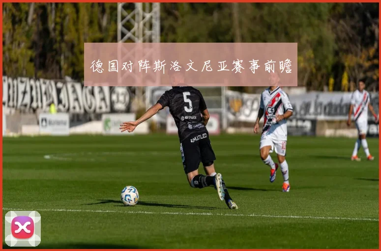 德国对阵斯洛文尼亚赛事前瞻