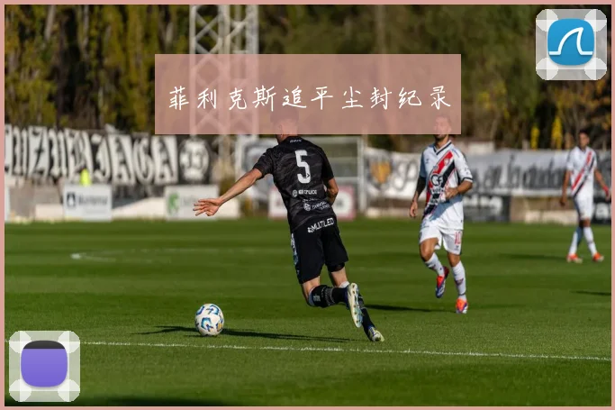 菲利克斯追平尘封纪录