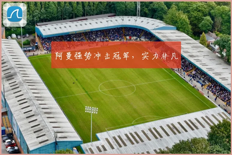 阿曼强势冲击冠军，实力非凡