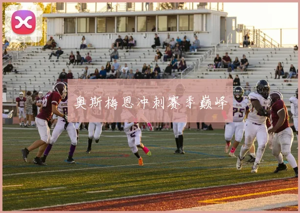 奥斯梅恩冲刺赛季巅峰