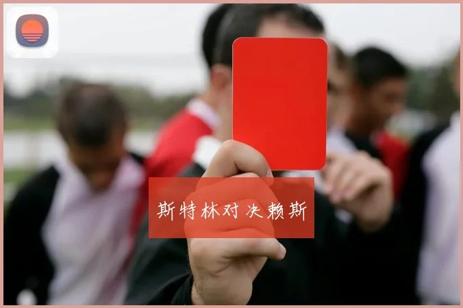 斯特林对决赖斯