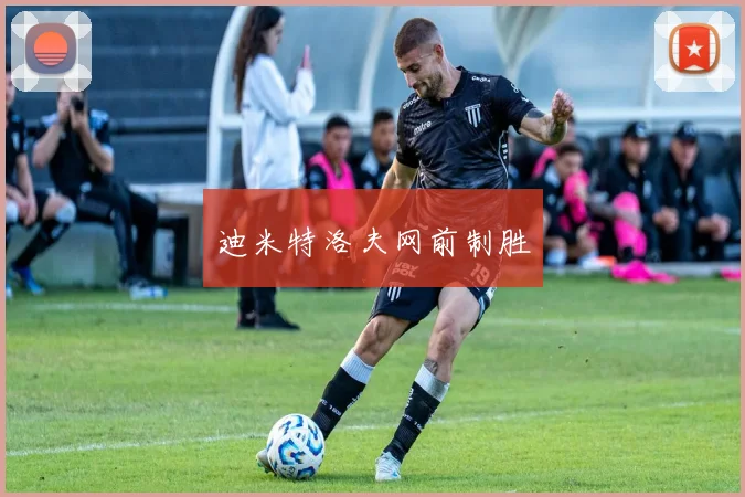 迪米特洛夫网前制胜