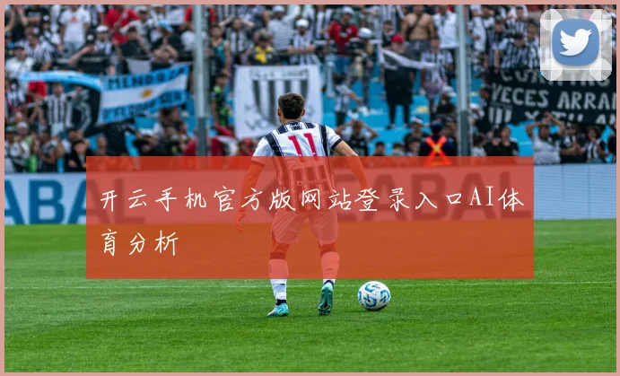 开云手机官方版网站登录入口AI体育分析