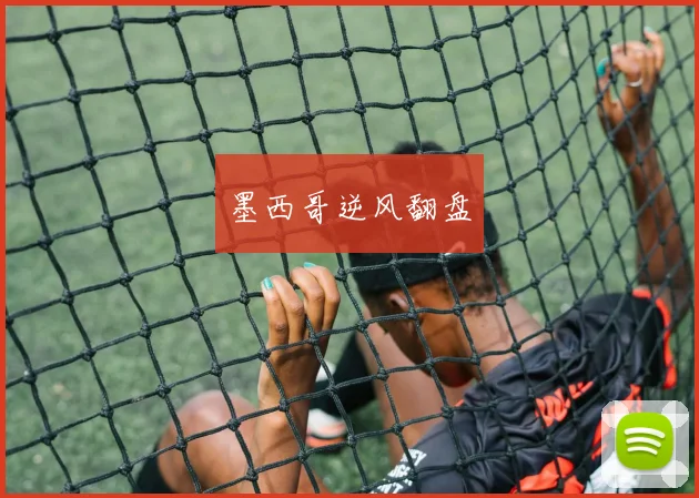 墨西哥逆风翻盘