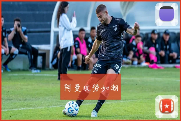 阿曼攻势如潮