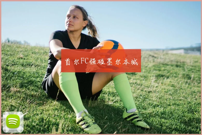 首尔FC强碰墨尔本城
