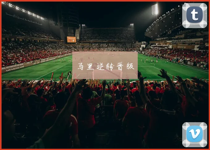 马里逆转晋级