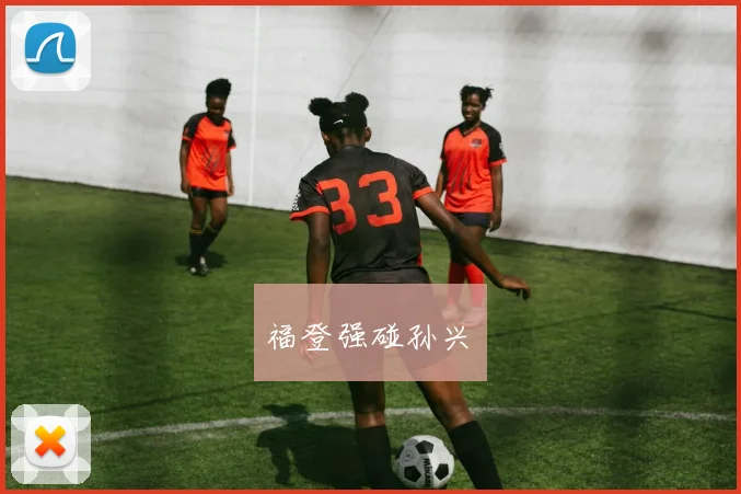 福登强碰孙兴慜