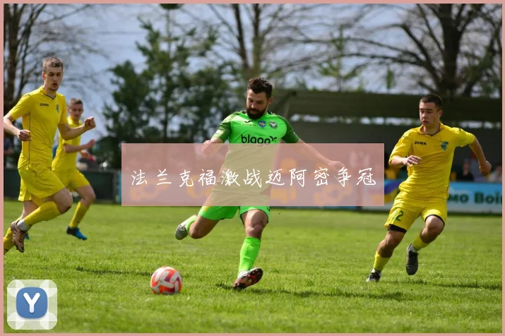 法兰克福激战迈阿密争冠