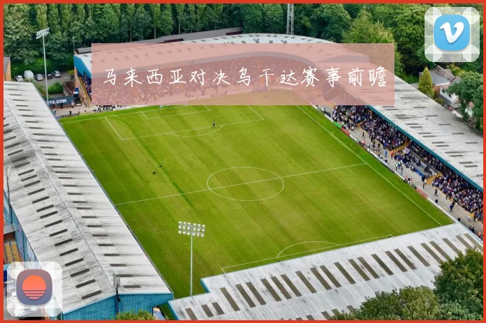 马来西亚对决乌干达赛事前瞻