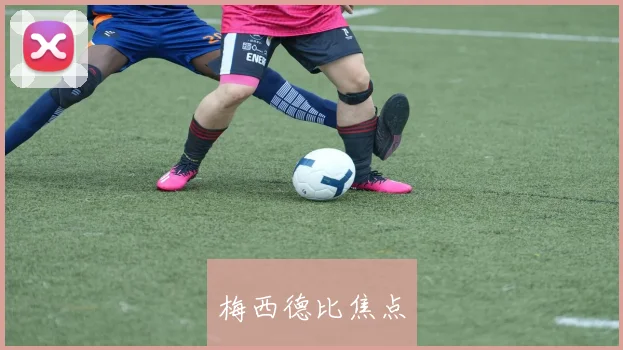 梅西德比焦点