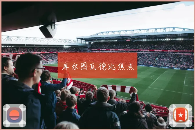 库尔图瓦德比焦点