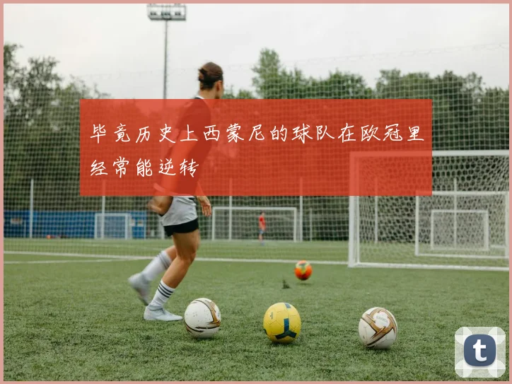 毕竟历史上西蒙尼的球队在欧冠里经常能逆转