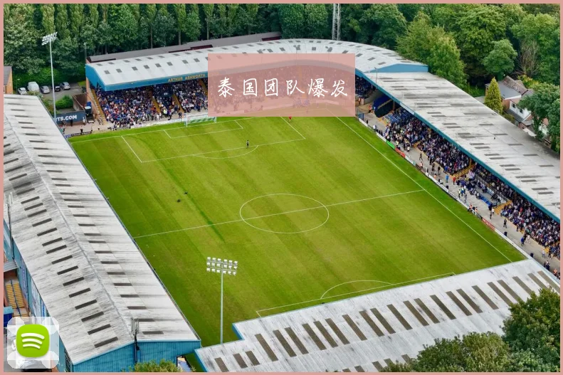 泰国团队爆发