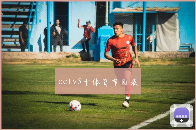 cctv5十体育节目表