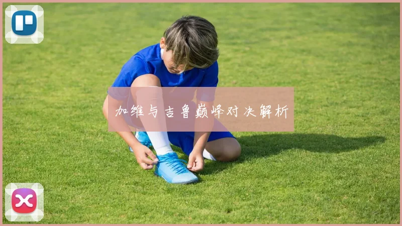加维与吉鲁巅峰对决解析