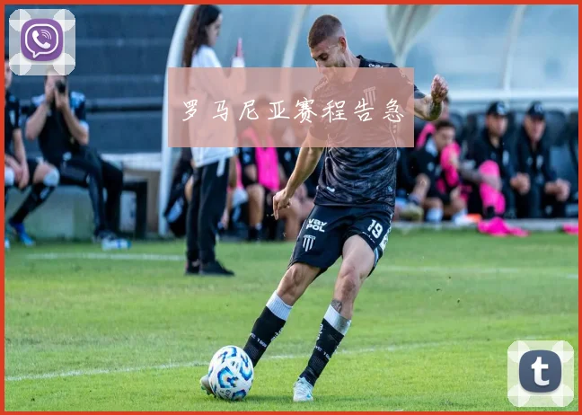 罗马尼亚赛程告急