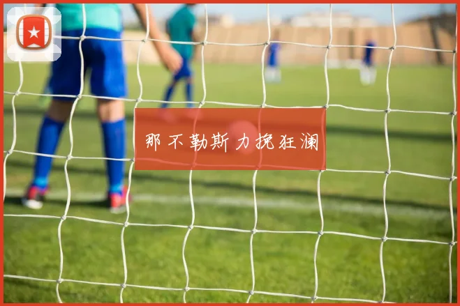 那不勒斯力挽狂澜