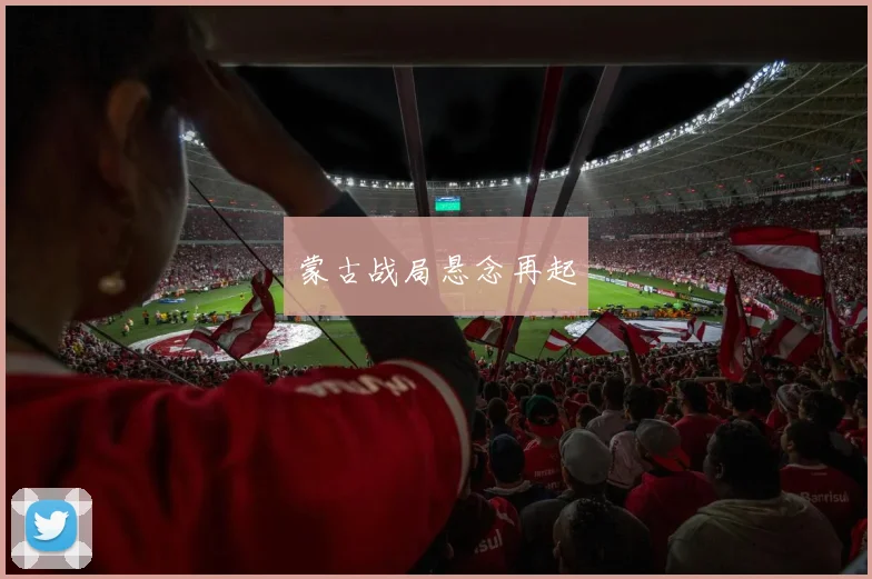 蒙古战局悬念再起