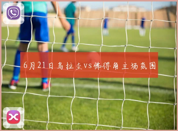6月21日乌拉圭vs佛得角主场氛围