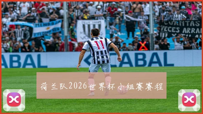 荷兰队2026世界杯小组赛赛程