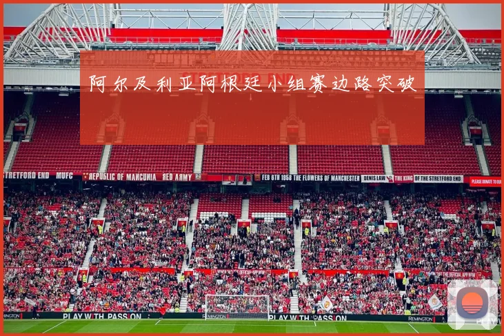 阿尔及利亚阿根廷小组赛边路突破