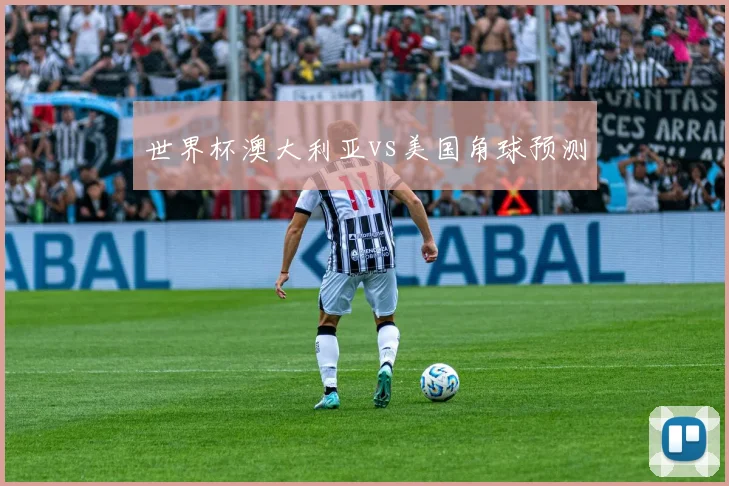 世界杯澳大利亚vs美国角球预测