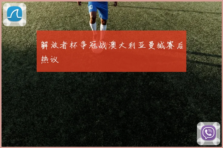 解放者杯争冠战澳大利亚曼城赛后热议