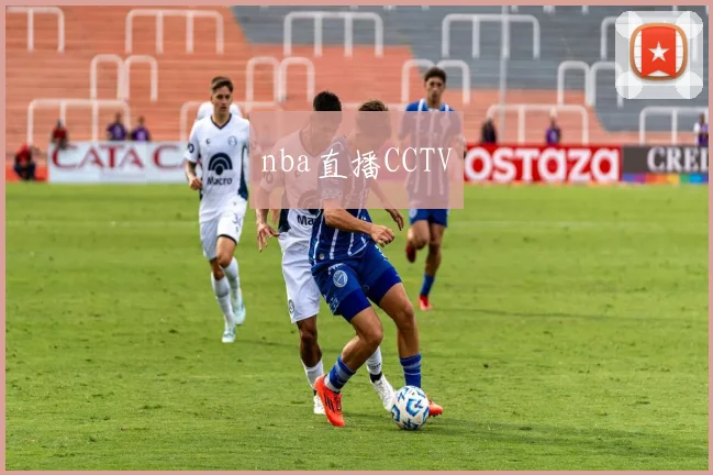nba直播CCTV