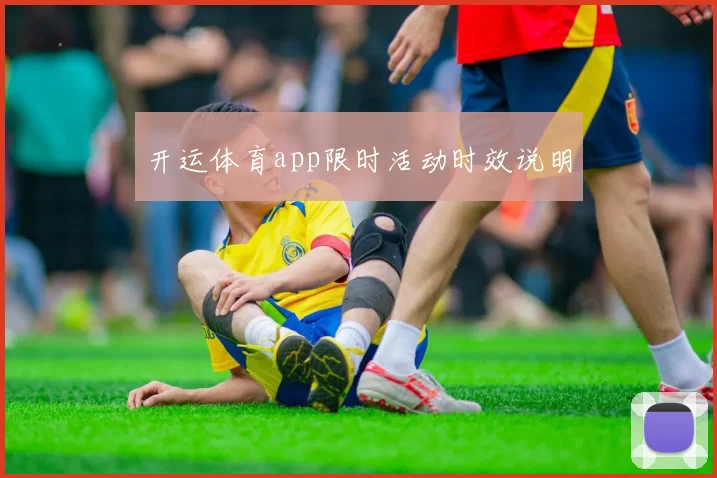 开运体育app限时活动时效说明
