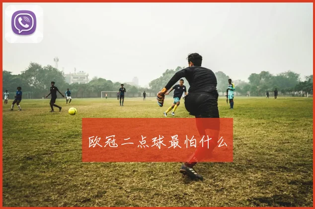 欧冠二点球最怕什么